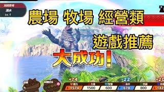 20230125期 《農場 牧場類 遊戲推薦1》