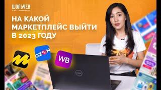 На какой маркетплейс выйти в 2023 году: Вайлдберис, Озон или Яндекс Маркет?