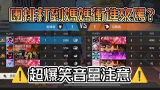 【FreeFire】團排連勝太嗨被媽媽罵？！我：一定不是我在吵