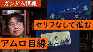 怯えるアムロの頭上にアッザムが！ナレーションのみで進む物語【ガンダム講義/岡田斗司夫/切り抜き】