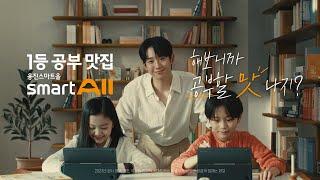 해보니까 공부할 맛 나지? 1등 공부 맛집 웅진스마트올 [웅진씽크빅 TV-CF 15초 본편 - 정해인 광고]