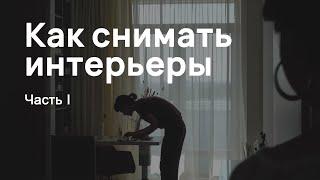 Как снимать интерьеры для дизайнеров интерьера. Часть I