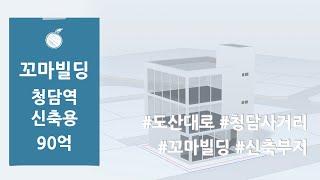 [청담동 빌딩매매] 강남구 청담동 도산대로 임대수요가 넘치는 청담사거리 꼬마빌딩 사옥 신축부지 매매