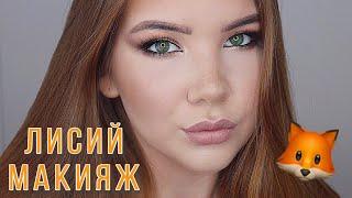 ЛИСИЙ МАКИЯЖ ГЛАЗ  КРАСИВЫЙ ВЕЧЕРНИЙ МАКИЯЖ ПОШАГОВО 