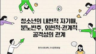 [논문]청소년의 내현적 자기애, 분노반추, 외현적관계적 공격성의 관계