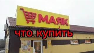 В Маяке, Беларусь  Обзор новинок и других товаров 