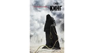 Стивен Кинг Противостояние