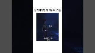 걷기 시작한지 5분 뒤 커플‍️ #연애꿀팁 #커플브이로그