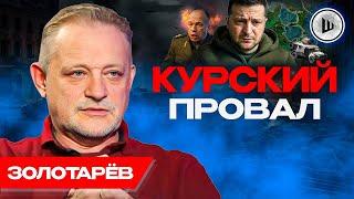 Будущее Зеленского туманно. Итоги Курской авантюры. Золотарёв. Запорожская АЭС в фокусе