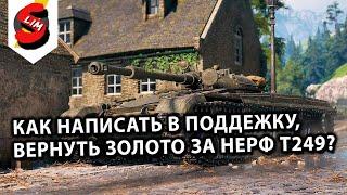 КАК НАПИСАТЬ В ПОДДЕРЖКУ WOT CONSOLE? ВОЗВРАЩАЕМ ЗОЛОТО ЗА НЕРФ ПРЕМ ТАНКА WORLD OF TANKS