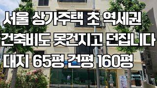 서울 상가 주택 초 역세권 건축비도 못 건지고 던집니다 대지 65평 건평 160평