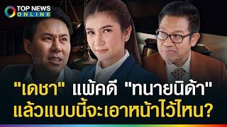 ปี๊ปคลุมหัว "ทนายนิด้า"เย้ยเจ็บ"เดชา" แพ้คดี! เคยถูกหยาม ไม่จบเนติบัณฑิต