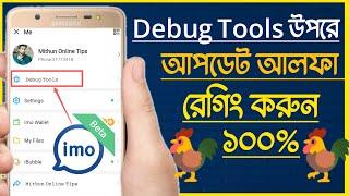 ফ্রীতে নিন হার্ড ডিভাইস ভয়েস খেলার জন্য। আপডেট রেগিং আলফা ২০২৪ Debug Tools সবার উপরে