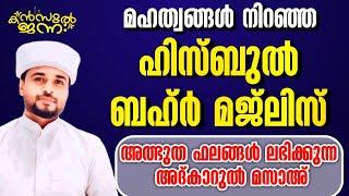 അത്ഭുതങ്ങൾ നിറഞ്ഞ അദ്കാറു മസാഅ് |Kanzul Jannah  | Rashid Jouhari Kollam | 26 - 11 -2024