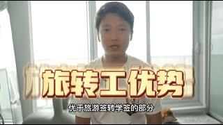 移民加拿大最省钱的方式！｜旅游签转工签｜旅游签转学签｜雇主担保｜