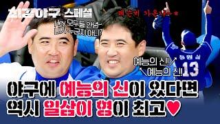 [스페셜] 최강야구가 예능 프로그램이라는 것을.. 일깨워주는 장원삼의 개그 일타 모먼트(*^ω^*) | 최강야구 | JTBC 231211 방송