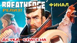 ДЕТКА СПАСЕНА ● ФИНАЛ  Игра BREATHEDGE Прохождение #28