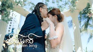 Jen Jeng  - အိမ်မက် ( Official Music video)