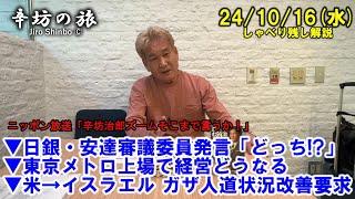 日銀・安達審議委員発言「どっち!?」▼東京メトロ上場で経営どうなる▼米→イスラエル ガザ人道状況改善要求 24/10/16(水) ニッポン放送「辛坊治郎ズームそこまで言うか!」しゃべり残し