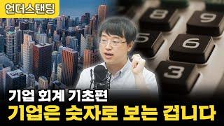 [레전드모음] 기업은 숫자로 보는 겁니다 | 기업 회계 기초편 | 이재용 회계사