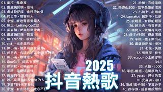 一月熱門歌曲最火2025流行歌曲【抖音破億神曲】Tiktok 抖音感動洗腦精選神曲必聽 : 承桓 - 總是會有人, 小燦 - 斷送青春愛錯人, 承桓 - 我會等, 錯位時空, en - 他不懂