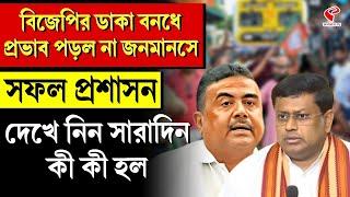 BJP |  বিজেপির ডাকা বনধে, প্রভাব পড়ল না জনমানসে, সফল প্রশাসন, দেখে নিন সারাদিন কী কী হল