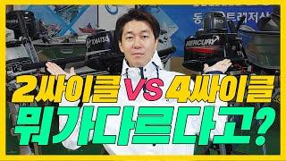 2싸이클, 4싸이클 선외기 뭐가 다르다고? - 본격 2행정, 4행정 선외기 비교 리뷰