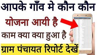 ग्राम पंचायत रिपोर्ट कैसे देखें,अपने गांव के कार्यो का विवरण कैसे ऑनलाइन देखें,gram panchayat report