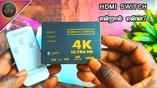 HDMI SWITCH என்றால் என்ன? எப்படி பயன்படுத்துவது...