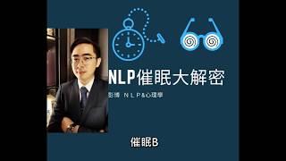 【#NLP講堂】NLP催眠大解密