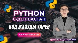 ИНФОРМАТИКА PYTHON 0-ДЕН БАСТАП ҮЙРЕНУ | PYTHON-ҒА КІРІСПЕ, ЕСЕП ШЫҒАРУ, ШАРТТЫ ОПЕРАТОР: IF-ELSE