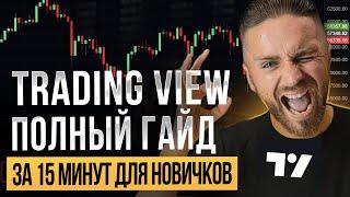 ️ TRADING VIEW ОБУЧЕНИЕ от А до Я ЗА 15 МИНУТ | ПОЛНЫЙ ГАЙД по настройке Трейдинг Вью