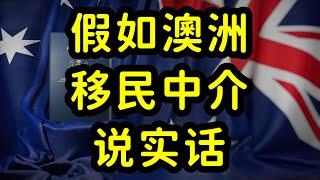 澳洲留学和移民太难了，终于有澳洲留学移民中介说实话了！