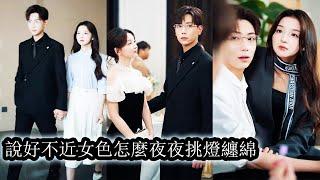 【完結】沈星晚為完成奶奶遺願，與傳聞中不近女色的傅霆夜閃婚，本以為婚後相敬如賓，誰知高嶺之花竟是頂配忠犬，一天不見就瘋魔，從契約婚姻到深情不悔，一場雙強雙颯的愛戀，火花四濺、兩人甜到上頭！#甜寵#短剧