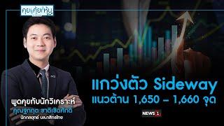 แกว่งตัว Sideway แนวต้าน 1,650 – 1,660 จุด