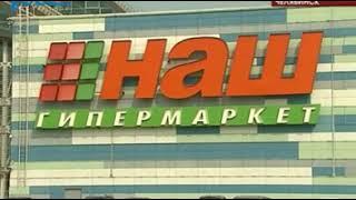 В Челябинске закрывается гипермаркет "Наш"