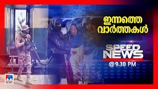 സ്പീഡ് ന്യൂസ് 9.30 PM, മാര്‍ച്ച് 12, 2025 | Speed News