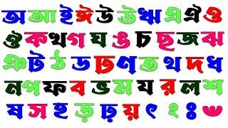 অ আ ই ঈ উ ঊ ঋ এ ঐ ও ঔ  স্বরবর্ণ ... ক খ গ ঘ ঙ চ ছ জ ঝ ঞ ট ঠ ড ঢ ণ ত থ দ ধ ন প ফ ব ভ ব্যঞ্জনবর্ন..