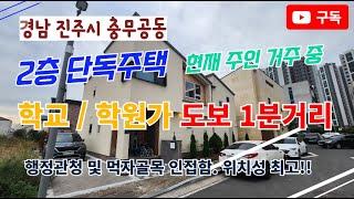 진주 충무공동 혁신도시 2층 주택 매매, 관리 매우 잘 된 주인세대 거주 매물!! 학교 도보 1분거리, 아주 잘 지어진 신축 건물, 금액도 딱 좋습니다.