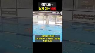 접영 25m 쉽게 가는 방법 l 수영 강사 시범 #수영