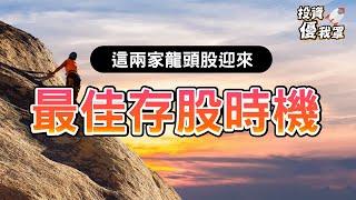 【投資優我罩】後疫情時代客戶忙著「去庫存」，這兩家龍頭股長期價值就被忽略了......現在是最佳存股時機？