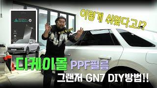 셀프 PPF 필름 시공!? 어렵지 않아요! 디케이몰 임프로와 함께합시다!!