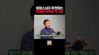 법정스님이 추천하는 인생을 바꿔준 책 3권