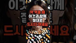 약 먹을때 이것과 함께 절대로 드시지 마세요 #건강 #이슈#지식 #꿀팁 #상식