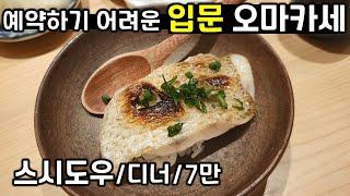 매달 예약 1분컷! 입문으로 모두가 강력추천하는 스시 오마카세! 스시도우 디너 다녀왔습니다