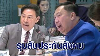 กมธ.สธ.สภาฯ รุมถล่ม "ประกันสังคม" ย่ำอยู่กับที่ ปชช.เสียเงิน แต่สิทธิ์รักษาด้อยกว่า "บัตรทอง"