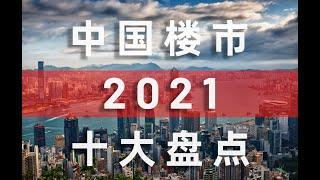 2021中國房地產十大熱點盤點