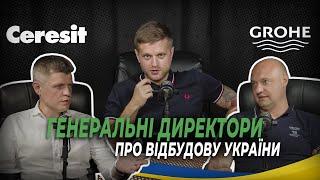 Ceresit та Grohe. Дудник та Рудик. Будівництво під час війни. | Будівельний подкаст Proremont