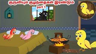 சோனா கார்ட்டூன் | Feel good stories in Tamil | Tamil moral stories | Beauty Birds stories Tamil