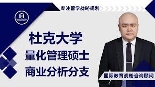 [HCG] - 杜克大学 富夸商学院 量化管理硕士-商业分析分支 商业分析教育的标杆 Duke Fuqua School of Business MQM - Business Analytics